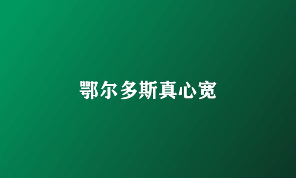鄂尔多斯真心宽