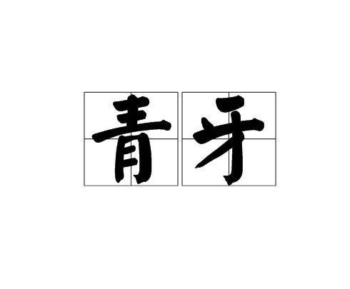 青牙（汉语词语）