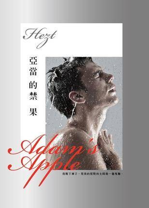 亚当的禁果