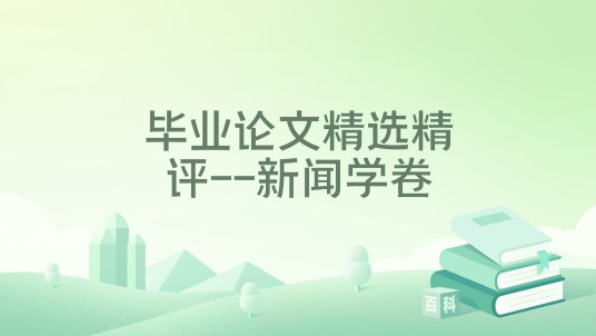 毕业论文精选精评--新闻学卷