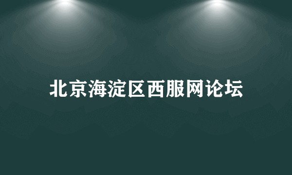 北京海淀区西服网论坛