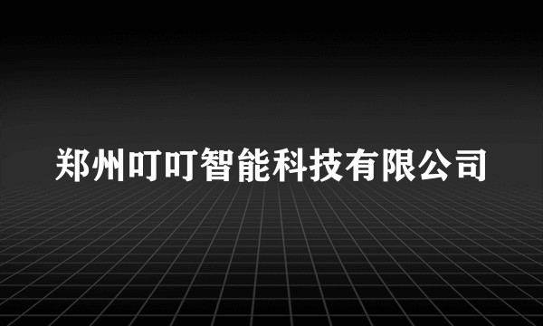 郑州叮叮智能科技有限公司