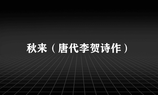 秋来（唐代李贺诗作）
