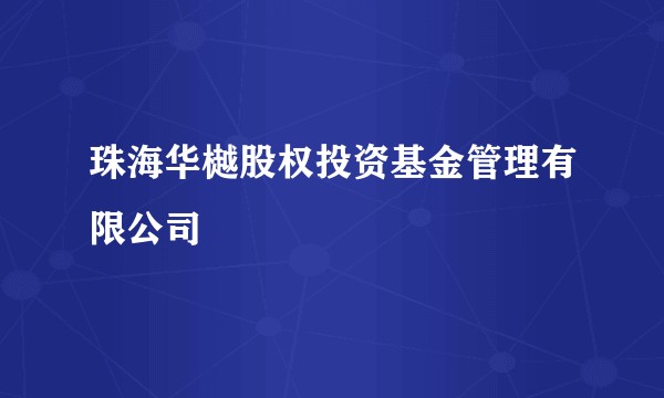 珠海华樾股权投资基金管理有限公司