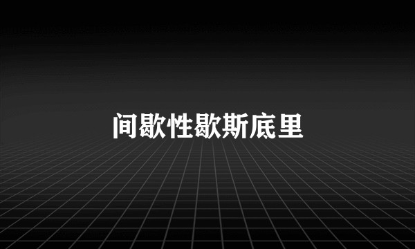 间歇性歇斯底里