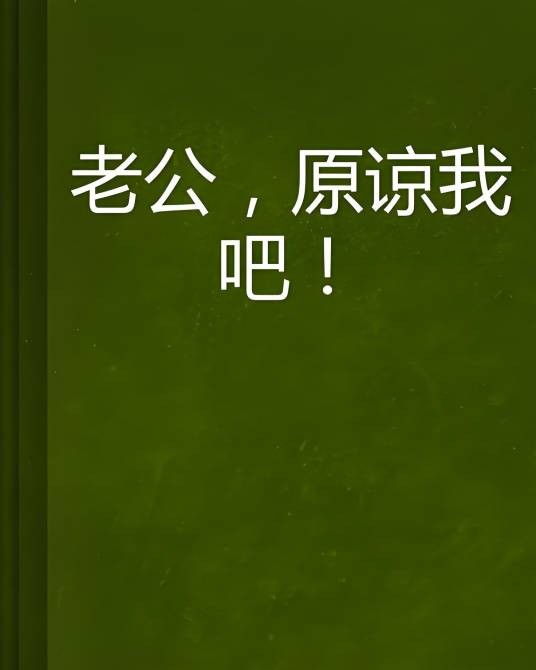 老公，原谅我吧！