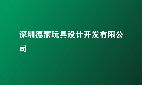 深圳德蒙玩具设计开发有限公司