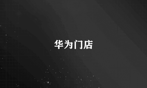 华为门店
