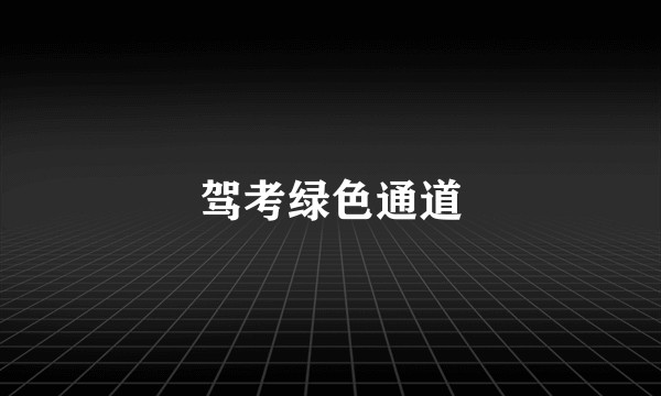 驾考绿色通道