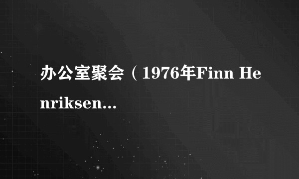 办公室聚会（1976年Finn Henriksen执导的丹麦电影）