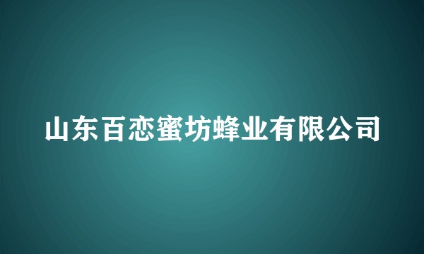 山东百恋蜜坊蜂业有限公司