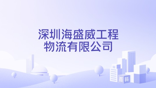 深圳海盛威工程物流有限公司