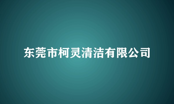 东莞市柯灵清洁有限公司