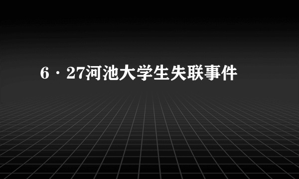 6·27河池大学生失联事件