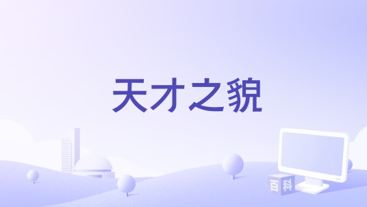 天才之貌