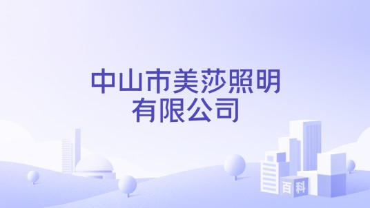 中山市美莎照明有限公司