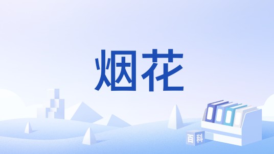 烟花（汉语词语）