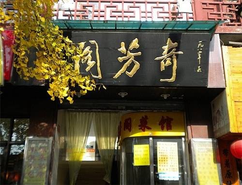 奇芳阁（南京老字号清真茶社）