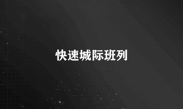 快速城际班列