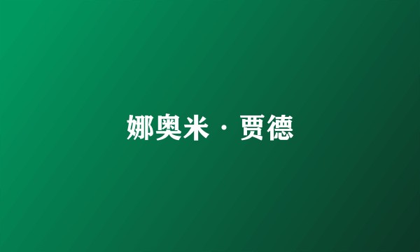娜奥米·贾德