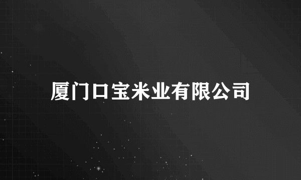 厦门口宝米业有限公司