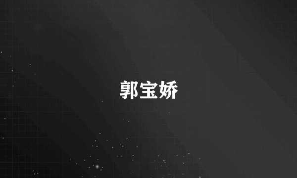郭宝娇