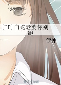 [HP]白蛇老婆你别跑