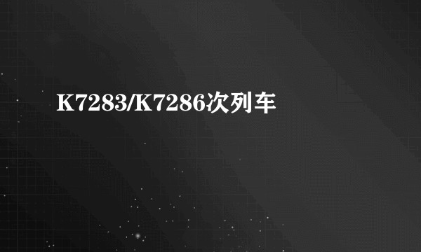 K7283/K7286次列车