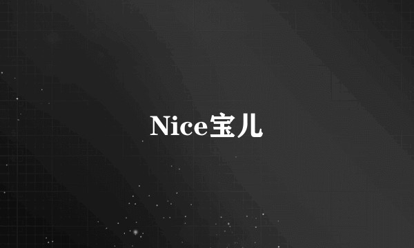 Nice宝儿