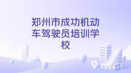 郑州市成功机动车驾驶员培训学校