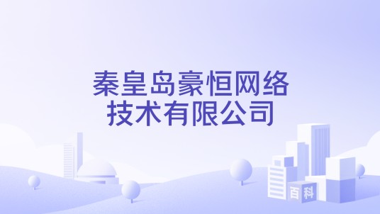 秦皇岛豪恒网络技术有限公司