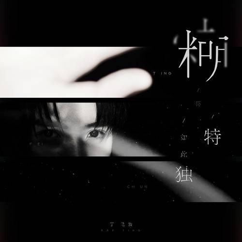 世上所有的独特