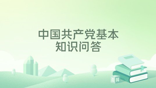 中国共产党基本知识问答