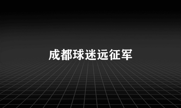 成都球迷远征军