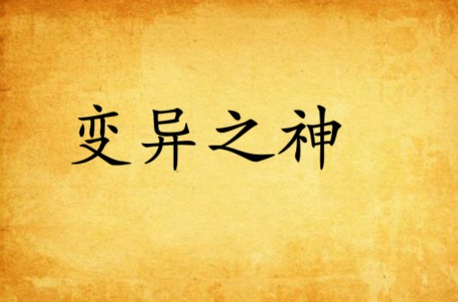 变异之神