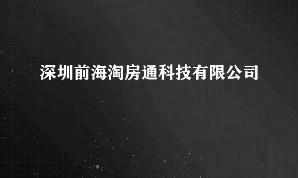 深圳前海淘房通科技有限公司