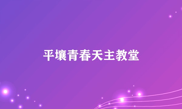 平壤青春天主教堂