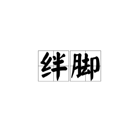 绊脚