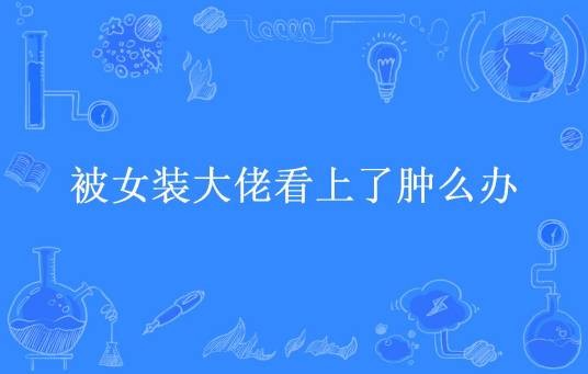 被女装大佬看上了肿么办