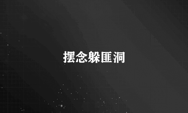 摆念躲匪洞