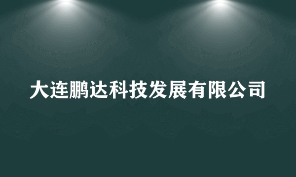 大连鹏达科技发展有限公司
