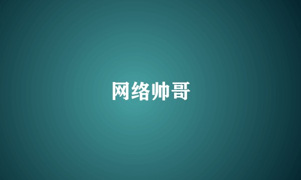 网络帅哥