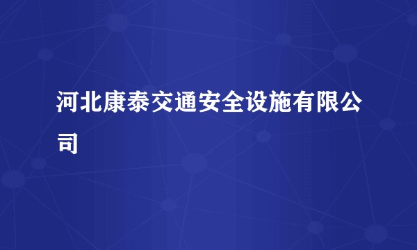 河北康泰交通安全设施有限公司