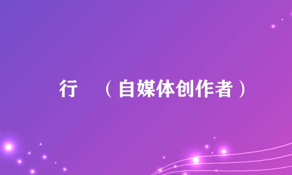 顏行書（自媒体创作者）