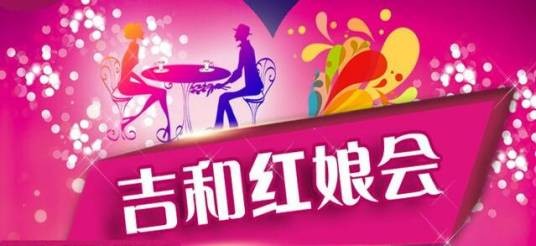 吉和红娘会