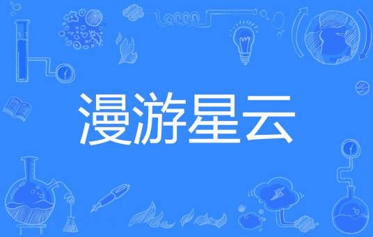 漫游星云