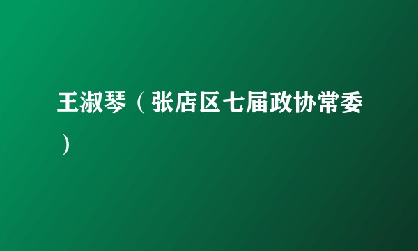 王淑琴（张店区七届政协常委）