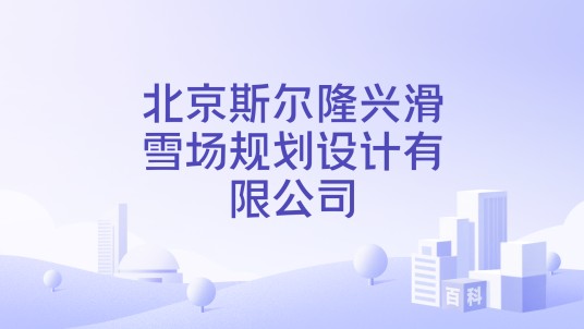 北京斯尔隆兴滑雪场规划设计有限公司