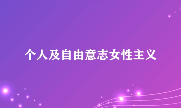 个人及自由意志女性主义