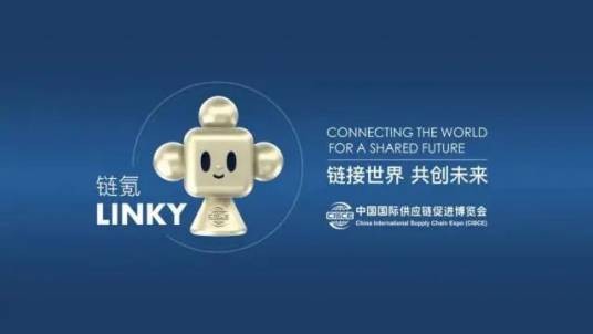 第三届中国国际供应链促进博览会